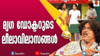 മ്യഗ ഡോക്ടറുടെ ലീലാവിലാസങ്ങൾ | Malayalam Comedy | Comedy Express