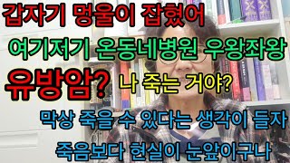 죽을 수 있다고 생각하니 두려움보다 주변정리를 하려는 이성이 먼저 발동하더라고요