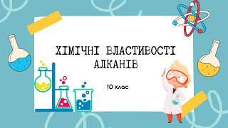 10 клас. Хімічні властивості алканів