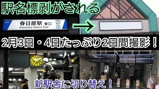 [#7-2]【㊗️新駅舎使用開始!】切り替え前日、当日を撮影！ 春日部駅高架化工事状況