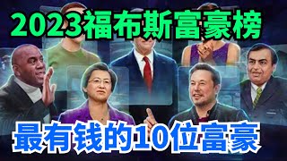 2023福布斯全球富豪榜，世界最有錢的10位富豪，看看都有誰？[全球視角觀察]#福布斯 #富豪 #財富 #世界之最 #快看資訊 #新聞日報 #新聞時評 #全球大視野 #新聞大白話