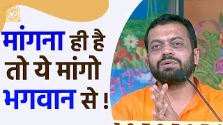 मांगना ही है तो ये मांगो भगवान से ! | HD | Shri Sureshanandji