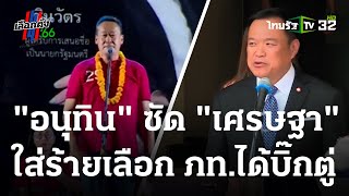 "อนุทิน"ซัด"เศรษฐา"ใส่ร้าย เลือก ภูมิใจไทย ได้ "บิ๊กตู่" | 02-05-66 | ไทยรัฐนิวส์โชว์