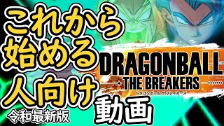 これから始める人向けドラゴンボールザブレイカーズ2023年11月版！！！