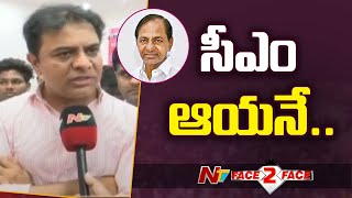 ఆయనే సీఎం.. | KTR Clarifies On CM Post | Ntv