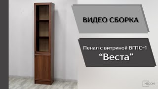 Гостиная Веста. Пенал с витриной ВГПС-1