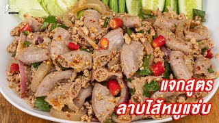 [แจกสูตร] ลาบไส้หมู - ชีวิตติดครัว