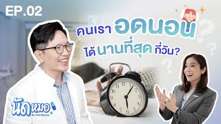 EP02 นัดหมอ : คนเราไม่นอนนานที่สุดกี่วัน ?  #นัดหมอbyinterpharma