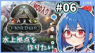 【ARK: Survival Evolved】そろそろ本格的な拠点が欲しい【バ美肉】【MOD】【Fjordur】# 06