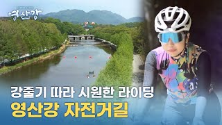 영산강 자전거길을 아시나요? | 광주 MBC 연중캠페인 영산강