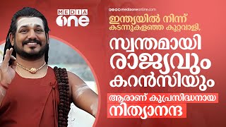 ലോകത്തിനെ മുഴുവൻ പറ്റിക്കുന്ന നിത്യാനന്ദ ‌| Who is Nithyananda - Explained | Mediaone #nmp