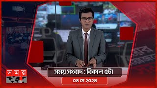 সময় সংবাদ | বিকাল ৫টা | ০৪ মে ২০২৪ | Somoy TV Bulletin 5pm | Latest Bangladeshi News