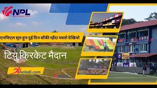 TU CRICKET GROUND NEW UPDATE एनपिएल सुरु हुन दुई दिन बाँकी रहँदा यस्तो देखियो टियु क्रिकेट मैदान