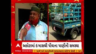 Vadodara News | અકોટા વિસ્તારની અનેક સોસાયટીમાં દૂષિત પાણીની સમસ્યાને લઈ લોકોએ આક્રોશ વ્યક્ત કર્યો