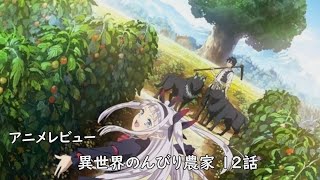 [2023年冬アニメ]異世界のんびり農家 12話レビュー[エクスプロード]