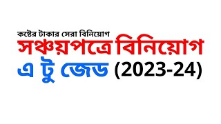 সঞ্চয়পত্রে বিনিয়োগের এ টু জেড I Sanchayapatra Investment 2023-24