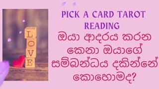 ඔයා ආදරය කරන කෙනා ඔයාගේ සම්බන්ධය දකින්නේ කොහොමද? 😍 Pick a Card Tarot Reading ✨