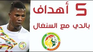أهداف كيتا بالدي مع منتخب السنغال ( 5 أهداف )