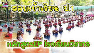 สอบเข้าเรียน ป.1 หลักสูตรEP โรงเรียนวิชากร | พี่ใบเตย น้องใบตอง | น่ารัก channel