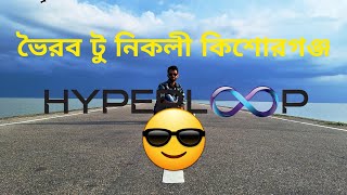 ভৈরব থেকে নিকলী, কিশোরগঞ্জ || Bhairab to Nikli