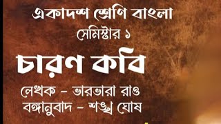 চারণ কবি || একাদশ শ্রেণি বাংলা সেমিস্টার১|| class 11 Bengali poem Charan kobi by Varvara  Rao||