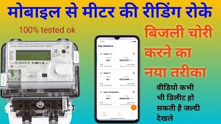 wifi इलेक्ट्रिसिटी मीटर को कैसे बंद करें मोबाइल से electric smart digital meter hake reading stop