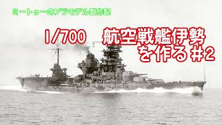 【ゆっくりプラモデル実況】1/700航空戦艦伊勢を作る＃２