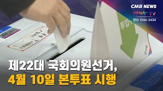 [대전뉴스] 제22대 국회의원선거, 4월 10일 본투표 진행