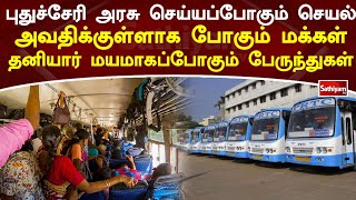 புதுச்சேரி அரசு செய்யப்போகும் செயல்   அவதிக்குள்ளாக போகும் மக்கள் | Puducherry | Pondi | sathiyamTV