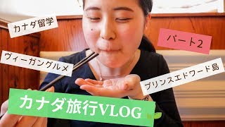 ヴィーガン旅行VLOG in カナダ｜プリンスエドワード島編②🌱Yuka