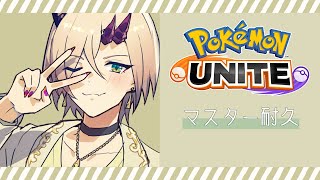 【 ポケモンユナイト耐久 】マスター行くまで終われない耐久コラボ！【 Pokemon UNITE 】