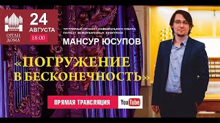 Органный мини-концерт. Прямой эфир из Кафедрального собора  г.Калининград