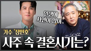 가수 '장민호' 결혼, 언제 하게될까? #신점