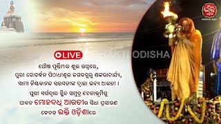 ପୁରୀ  ସ୍ୱର୍ଗଦ୍ୱାର ସ୍ଥିତ ସମୁଦ୍ର ବେଳାଭୂମିରୁ ପାବନ ମୋହଦଧି ଆରତୀର ସିଧା ପ୍ରସାରଣ| puri live#BhaktiOdisha