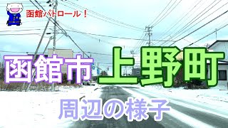 函館パトロール！　函館市　上野町　周辺の様子　#函館 #函館の景色 #函館の風景 #函館市上野町