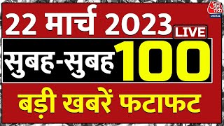 🔴LIVE: देश-दुनिया की 100 बड़ी ख़बरें | Superfast News | Amritpal Singh | Earthquake in Delhi |Kejriwal