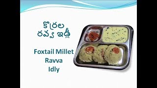 కొర్రల రవ్వ ఇడ్లీ / korrala Ravva Idly / Instant Foxtail millet Ravva Idly in Telugu