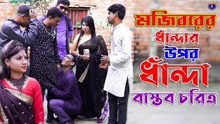 মজিবর এখন ধান্দাবাজ | জীবন বদলে দেয়া একটি শর্ট ফিল্ম | Bangla New Short Film | Turan Media