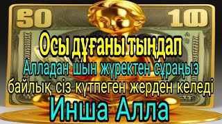 Осы дұғаны тыңдап‼️Алладан шын жүректен сұраңыз❗байлық сіз күтпеген жерден келеді❗Инша Алла