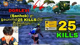 #PUBG Mobile/DGR LEVI/🔥Sanhokမှာ1vs4ကြမ်းပြီး 25KILLSကြက်သား😈