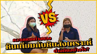 ITR CHANNEL | EP.9 ตอน หินเทียมกับหินสังเคราะห์แตกต่างกันอย่างไร