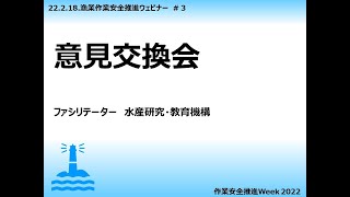 漁業現場における作業安全の普及啓発に関する意見交換会