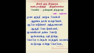 தினம் ஒரு திருமுறை - ஓவா முத்தீ அஞ்சு வேள்வி - தவத்திரு சிவாக்கர தேசிகர் சுவாமிகள் - 8.10.2024