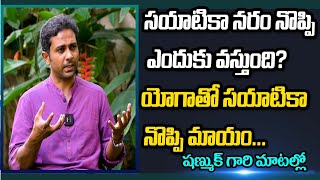 సయాటికా రావటానికి గల కారణాలు ఏంటి? | Yoga Shanmukh | Yoga Treatment For Sciatica | Rainbow Tv