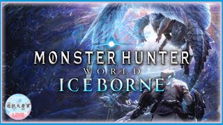 【遊戲夫妻黨LIVE#11】《魔物獵人世界冰原》聚魔之地的逃命生活！monster hunter world iceborne