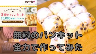 【初心者さんへ】無料パンキットから始めるパン作り【cotta】