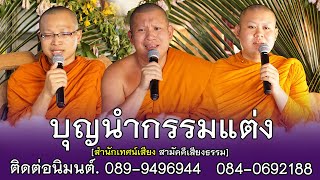 บุญนำกรรมแต่ง | โดย สำนักเทศน์เสียง สามัคคีเสียงธรรม ติดต่อนิมนต์ | 089-9496944    084-0692188