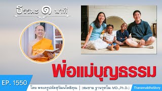 พ่อแม่บุญธรรม | ธรรมะ 1 นาที | EP 1550 | 22-07-63 | ThanavuddhoStory