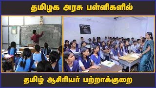 தமிழக அரசு பள்ளிகளில் தமிழ் ஆசிரியர் பற்றாக்குறை | Schools | Tamil Teachers | Students