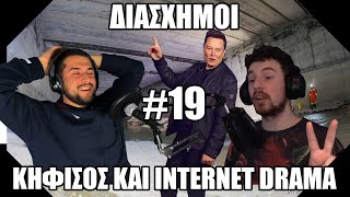 ΚΗΦΙΣΟΣ ΚΑΙ INTERNET DRAMA | ΔΙΑΣΧΗΜΟΙ #19